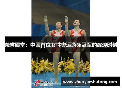 荣誉殿堂:中国首位女性奥运游泳冠军的辉煌时刻