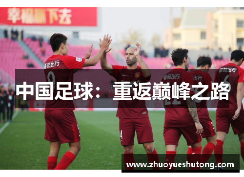 中国足球:重返巅峰之路