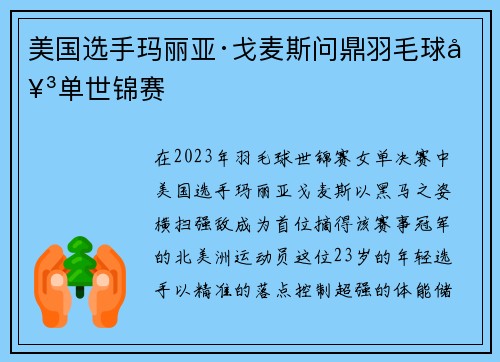 美国选手玛丽亚·戈麦斯问鼎羽毛球女单世锦赛